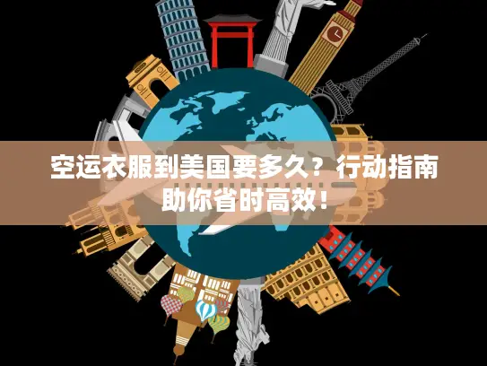 空运衣服到美国要多久？行动指南助你省时高效！