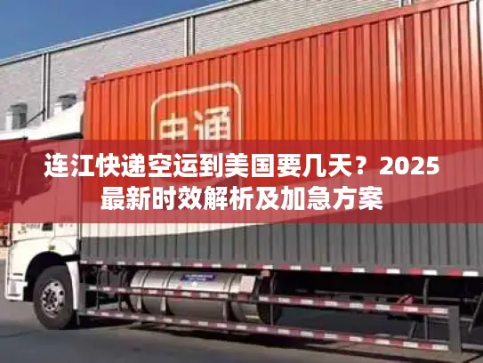 连江快递空运到美国要几天？2025最新时效解析及加急方案
