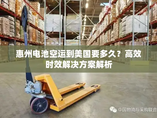 惠州电池空运到美国要多久？高效时效解决方案解析