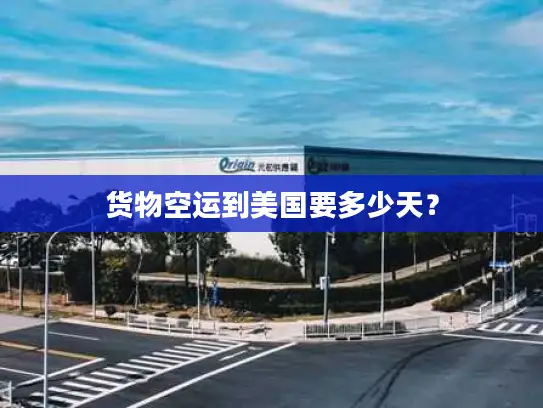 货物空运到美国要多少天？