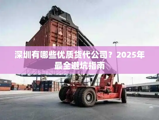 深圳有哪些优质货代公司？2025年最全避坑指南