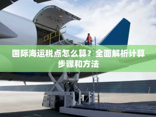 国际海运税点怎么算？全面解析计算步骤和方法