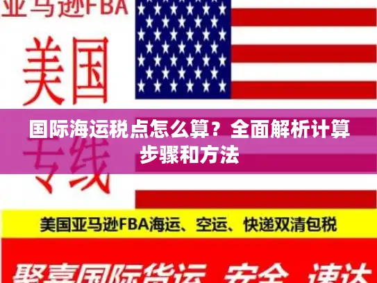 国际海运税点怎么算？全面解析计算步骤和方法