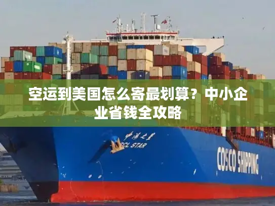 空运到美国怎么寄最划算？中小企业省钱全攻略