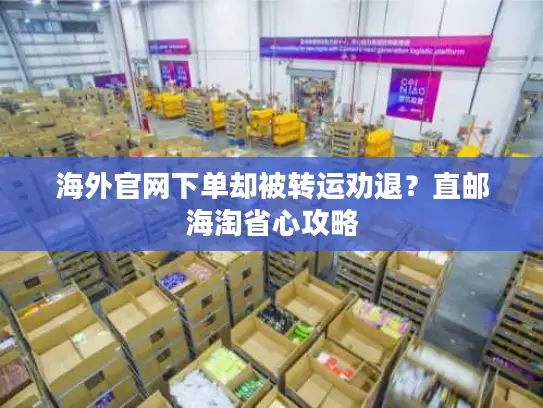 海外官网下单却被转运劝退？直邮海淘省心攻略