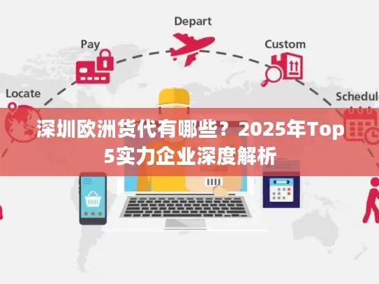 深圳欧洲货代有哪些？2025年Top5实力企业深度解析