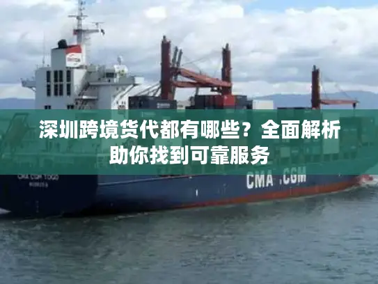 深圳跨境货代都有哪些？全面解析助你找到可靠服务
