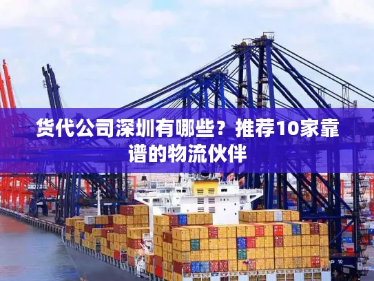 货代公司深圳有哪些？推荐10家靠谱的物流伙伴