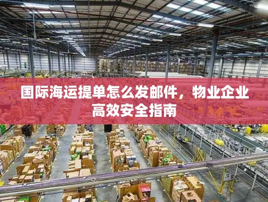 国际海运提单怎么发邮件，物业企业高效安全指南