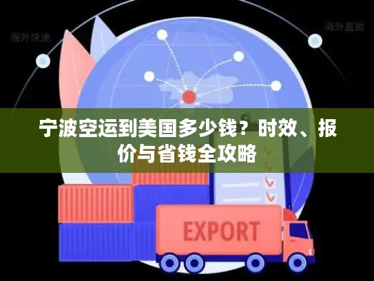 宁波空运到美国多少钱？时效、报价与省钱全攻略