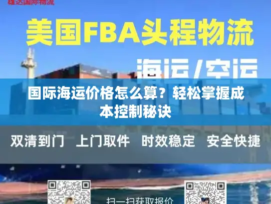 国际海运价格怎么算？轻松掌握成本控制秘诀