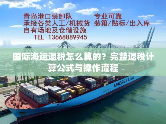国际海运退税怎么算的？完整退税计算公式与操作流程
