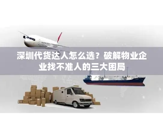 深圳代货达人怎么选？破解物业企业找不准人的三大困局