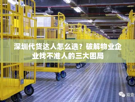 深圳代货达人怎么选？破解物业企业找不准人的三大困局