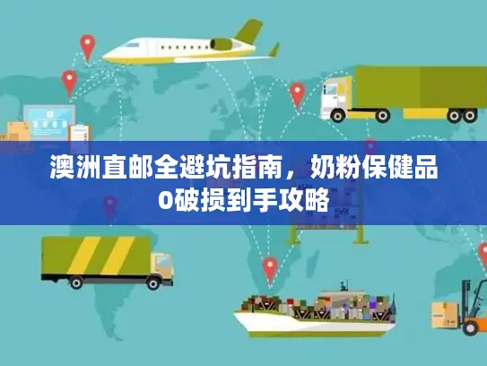 澳洲直邮全避坑指南，奶粉保健品0破损到手攻略