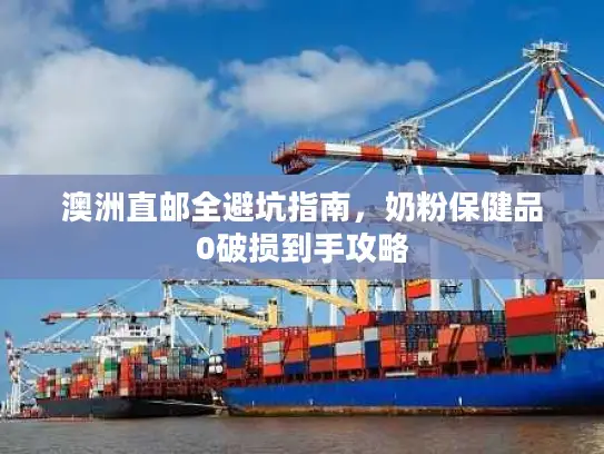 澳洲直邮全避坑指南，奶粉保健品0破损到手攻略