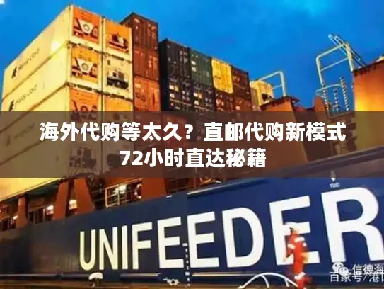 海外代购等太久？直邮代购新模式72小时直达秘籍