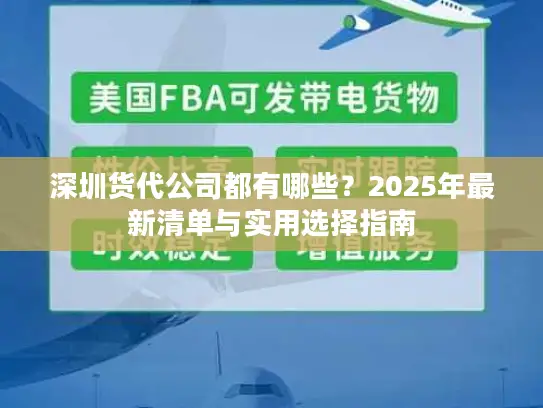 深圳货代公司都有哪些？2025年最新清单与实用选择指南