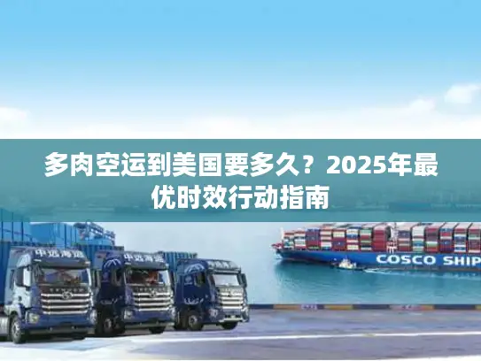 多肉空运到美国要多久？2025年最优时效行动指南