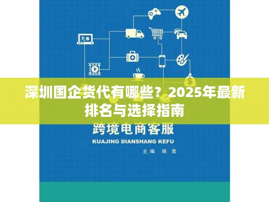 深圳国企货代有哪些？2025年最新排名与选择指南