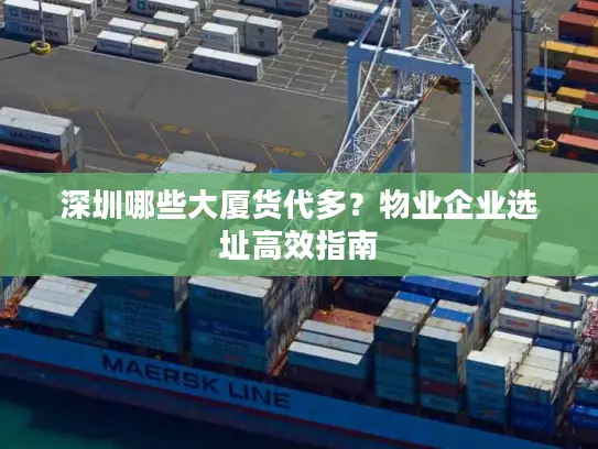 深圳哪些大厦货代多？物业企业选址高效指南