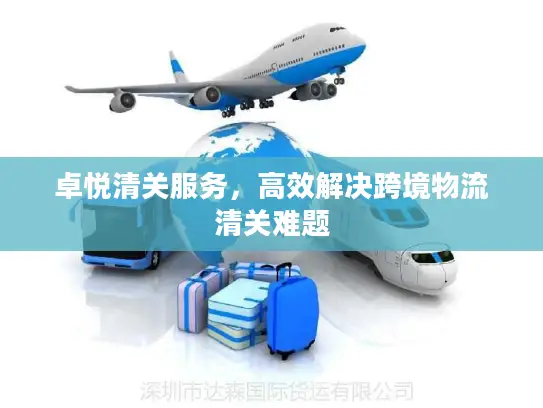 卓悦清关服务，高效解决跨境物流清关难题