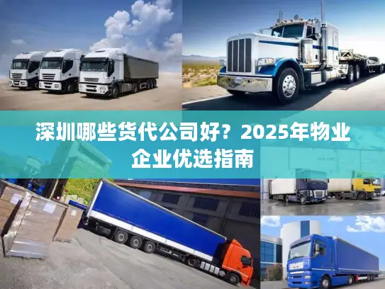 深圳哪些货代公司好？2025年物业企业优选指南