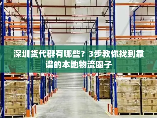 深圳货代群有哪些？3步教你找到靠谱的本地物流圈子