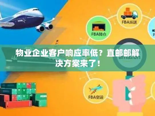 物业企业客户响应率低？直邮邮解决方案来了！