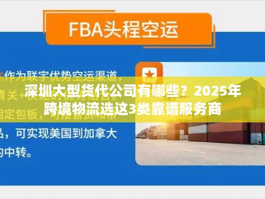 深圳大型货代公司有哪些？2025年跨境物流选这3类靠谱服务商