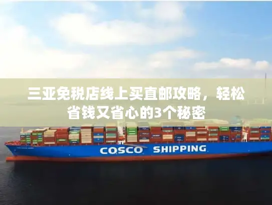 三亚免税店线上买直邮攻略，轻松省钱又省心的3个秘密