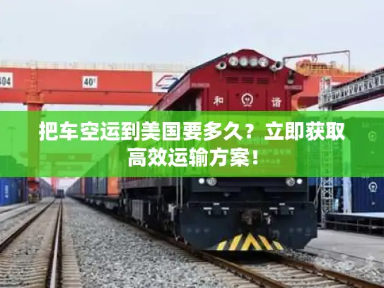 把车空运到美国要多久？立即获取高效运输方案！