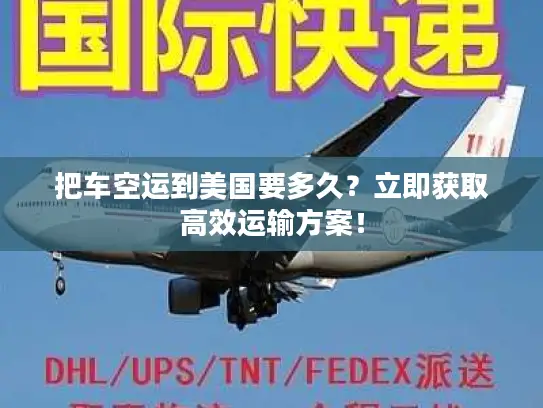 把车空运到美国要多久？立即获取高效运输方案！