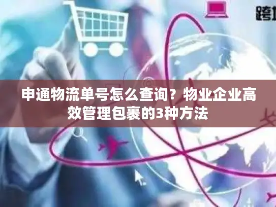 申通物流单号怎么查询？物业企业高效管理包裹的3种方法