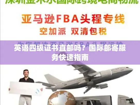 英语四级证书直邮吗？国际邮寄服务快速指南