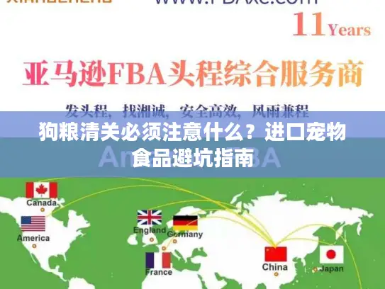 狗粮清关必须注意什么？进口宠物食品避坑指南