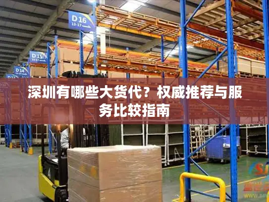 深圳有哪些大货代？权威推荐与服务比较指南