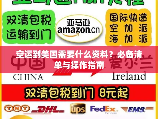 空运到美国需要什么资料？必备清单与操作指南