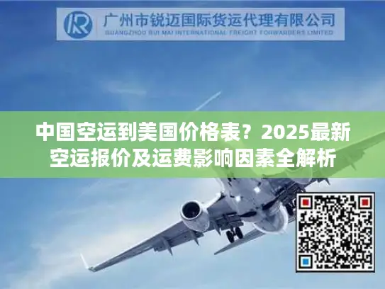 中国空运到美国价格表？2025最新空运报价及运费影响因素全解析