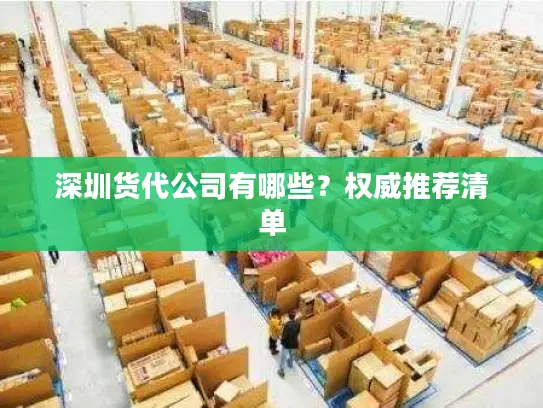 深圳货代公司有哪些？权威推荐清单