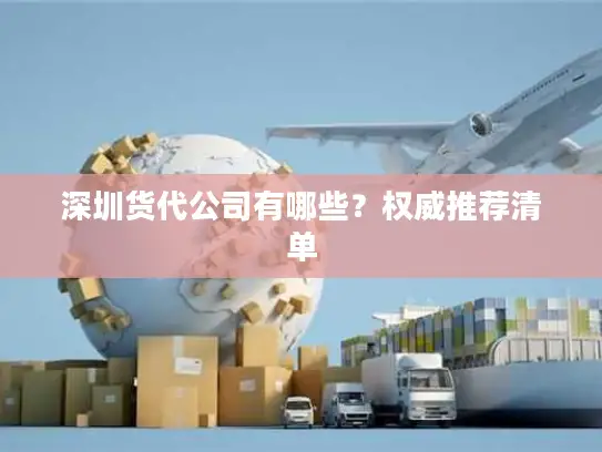 深圳货代公司有哪些？权威推荐清单