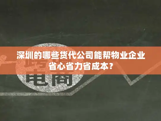 深圳的哪些货代公司能帮物业企业省心省力省成本？
