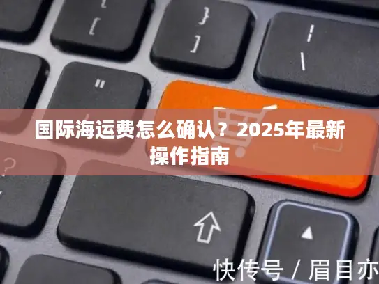 国际海运费怎么确认？2025年最新操作指南