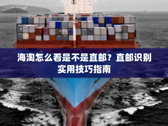 海淘怎么看是不是直邮？直邮识别实用技巧指南