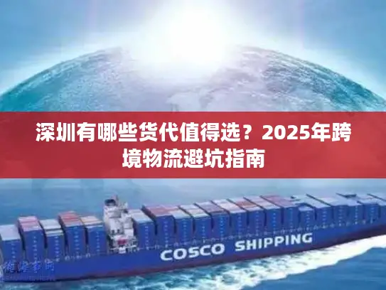 深圳有哪些货代值得选？2025年跨境物流避坑指南