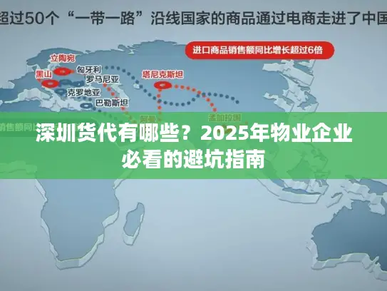 深圳货代有哪些？2025年物业企业必看的避坑指南
