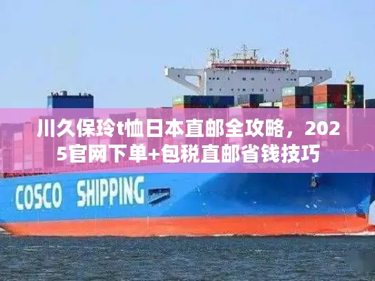 川久保玲t恤日本直邮全攻略，2025官网下单+包税直邮省钱技巧