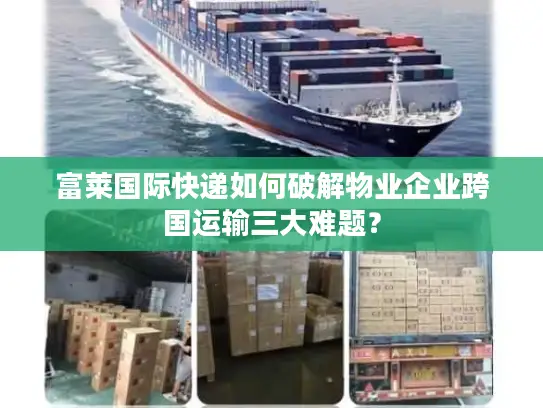 富莱国际快递如何破解物业企业跨国运输三大难题？