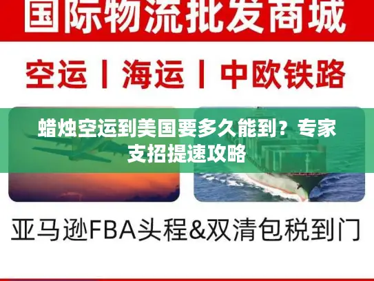 蜡烛空运到美国要多久能到？专家支招提速攻略