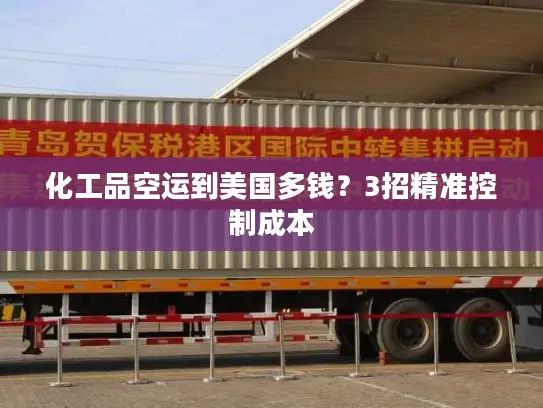 化工品空运到美国多钱？3招精准控制成本
